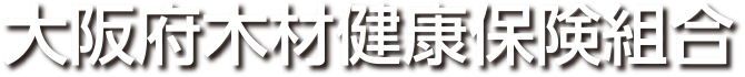 大阪府木材健康保険組合