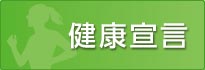 健康宣言