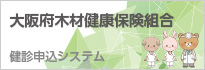 検診申込シムテム