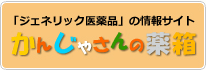 かんじゃさんの薬箱